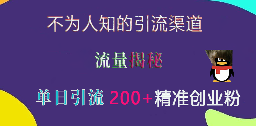 不为人知的引流渠道，流量揭秘，实测单日引流200+精准创业粉-创途网