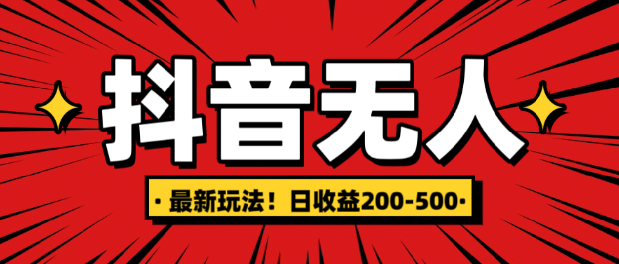 最新抖音0粉无人直播，挂机收益，日入200-500-创途网
