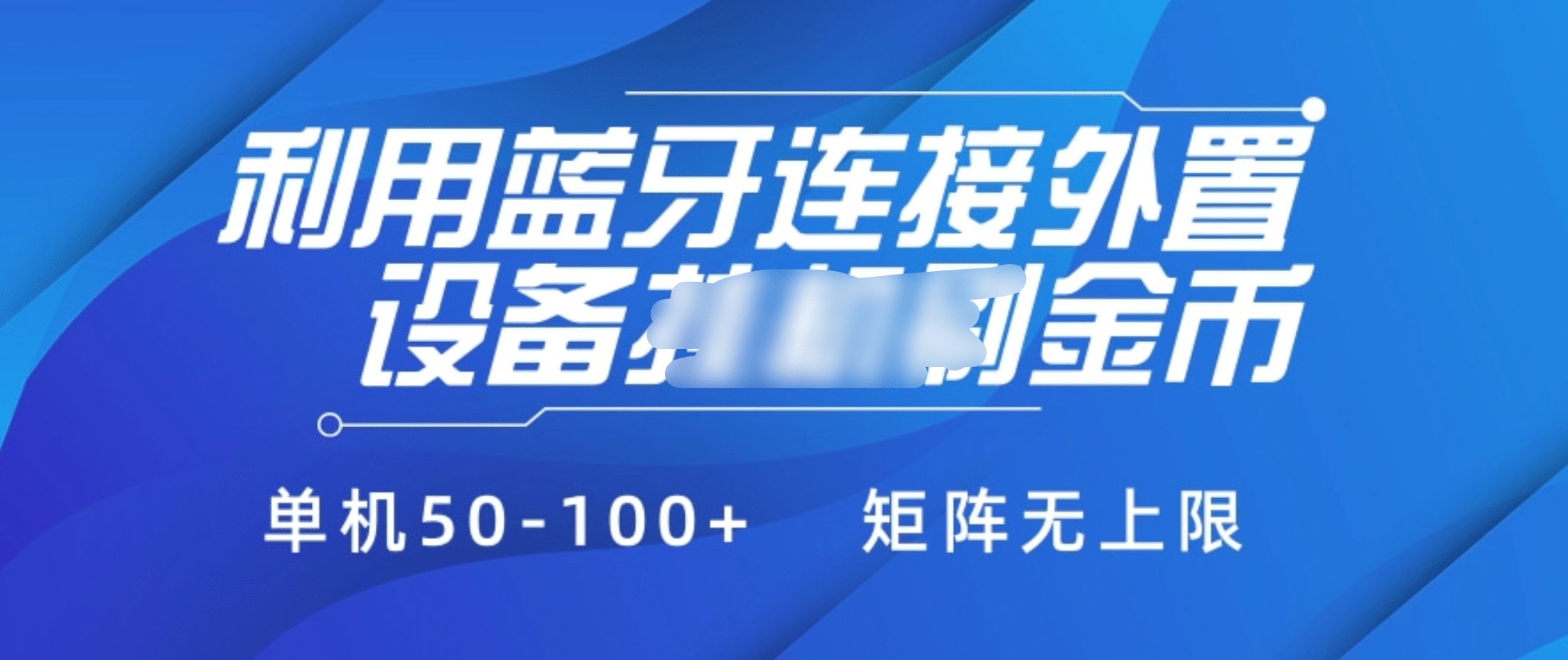 利用蓝牙连接外置设备看广告刷金币，刷金币单机50-100+矩阵无上限-创途网
