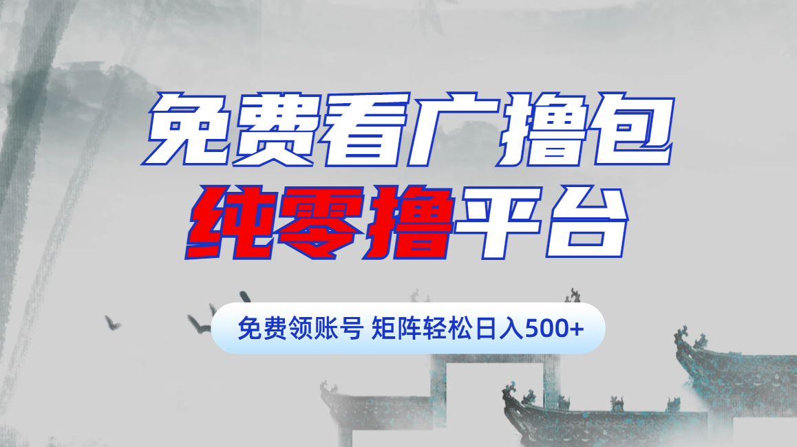 免费看广撸包零撸项目轻松日入500+-创途网
