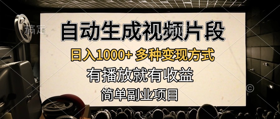 自动生成视频片段，日入1000+，多种变现方式，有播放就有收益，简单副业项目-创途网