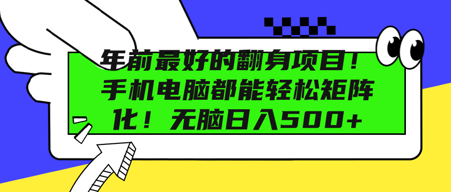 年前最好的翻身项目！手机电脑都能轻松矩阵化！无脑日入500+-创途网