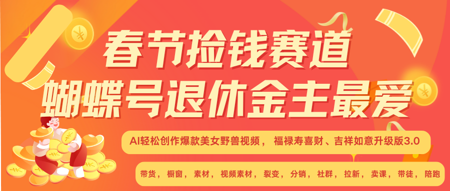 AI赚翻春节 超火爆赛道  AI融合美女和野兽  年前做起来单车变摩托   每日轻松十分钟  月赚米1W+  抓紧冲！可做视频 可卖素材 可带徒 小白 失业 宝妈 副业都可冲-创途网