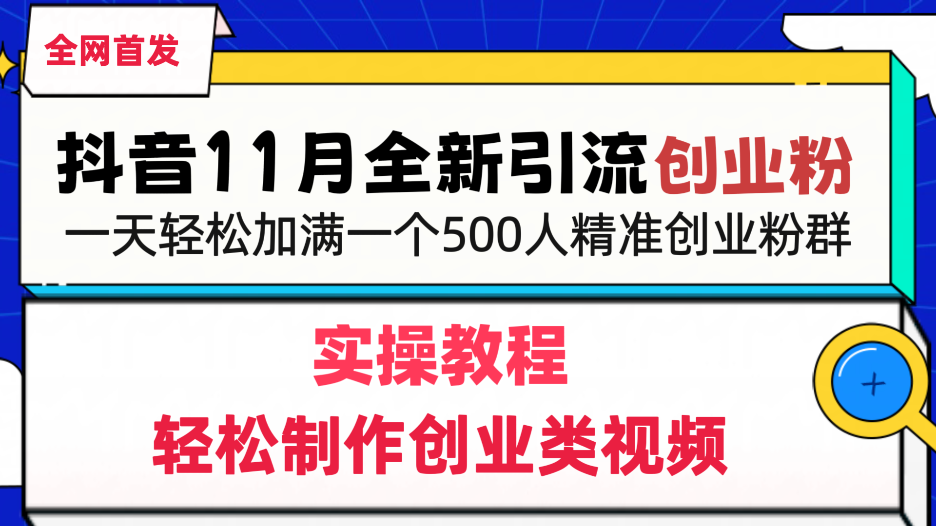 抖音全新引流创业粉，轻松制作创业类视频，一天轻松加满一个500人精准创业粉群-创途网