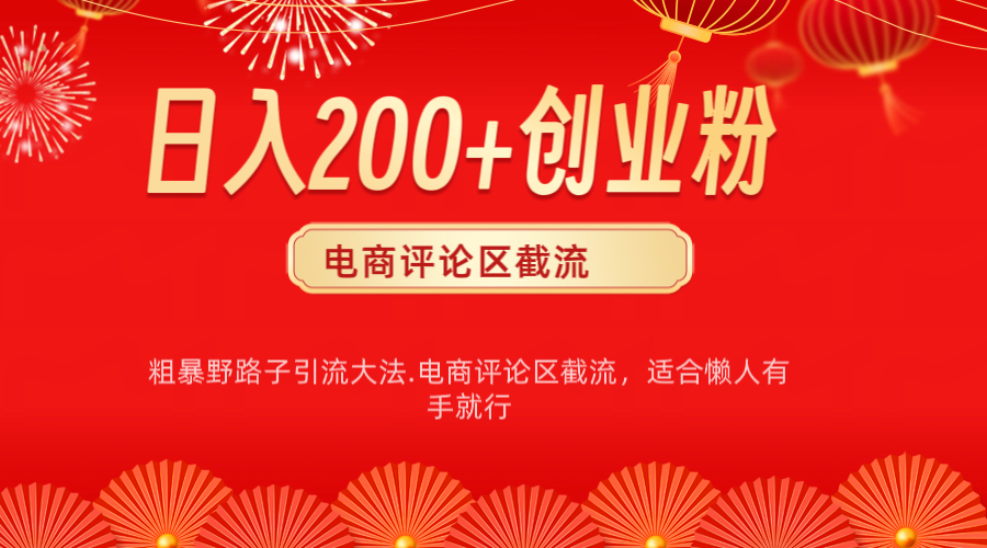 电商平台评论引流大法，简单粗暴野路子引流-无需开店铺长期精准引流适合懒人有手就行-创途网