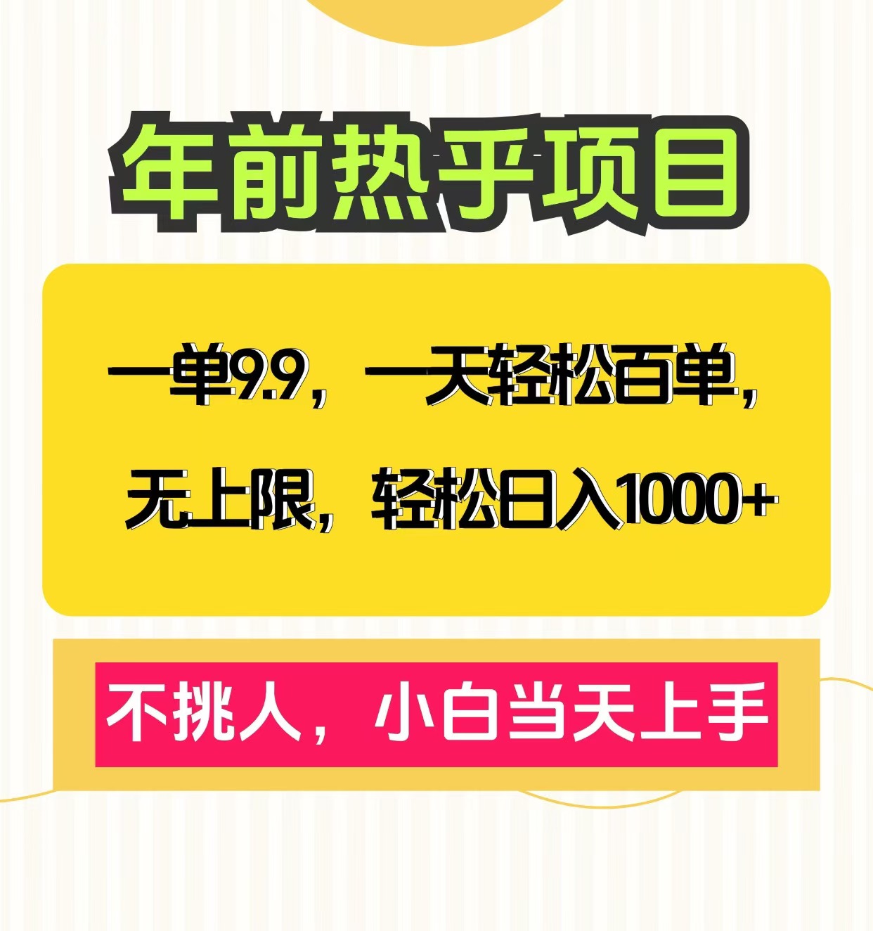 克隆爆款笔记引流私域，一单9.9，一天百单无上限，不挑人，小白当天上手，轻松日入1000+-创途网