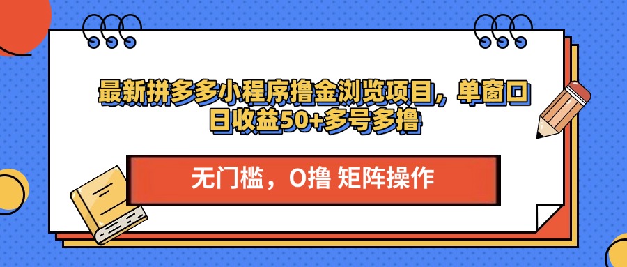 最新拼多多小程序撸金浏览项目，单窗口日收益50+多号多撸-创途网