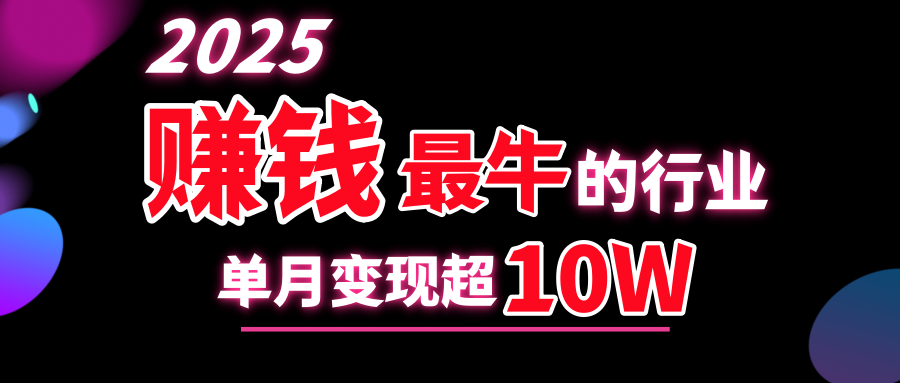 2025赚钱最牛的行业，单月变现超10w-创途网