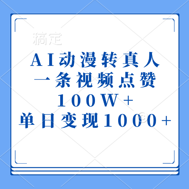 AI动漫转真人，一条视频点赞100W+，单日变现1000+-创途网