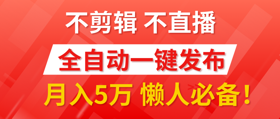 我出视频你来发，不剪辑，不直播。全自动一键代发，个位数播放都有收益！月入5万真轻松，懒人必备！-创途网