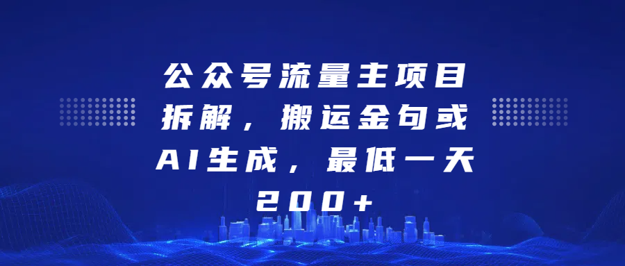 最新公众号流量主项目拆解，搬运金句或AI生成，最低一天200+-创途网