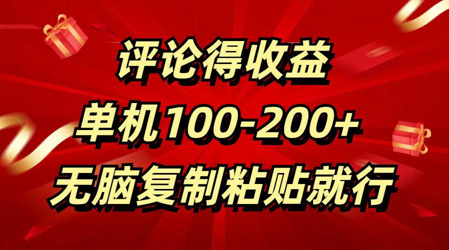 评论得收益，单日100-200+ 无脑复制粘贴就行-创途网