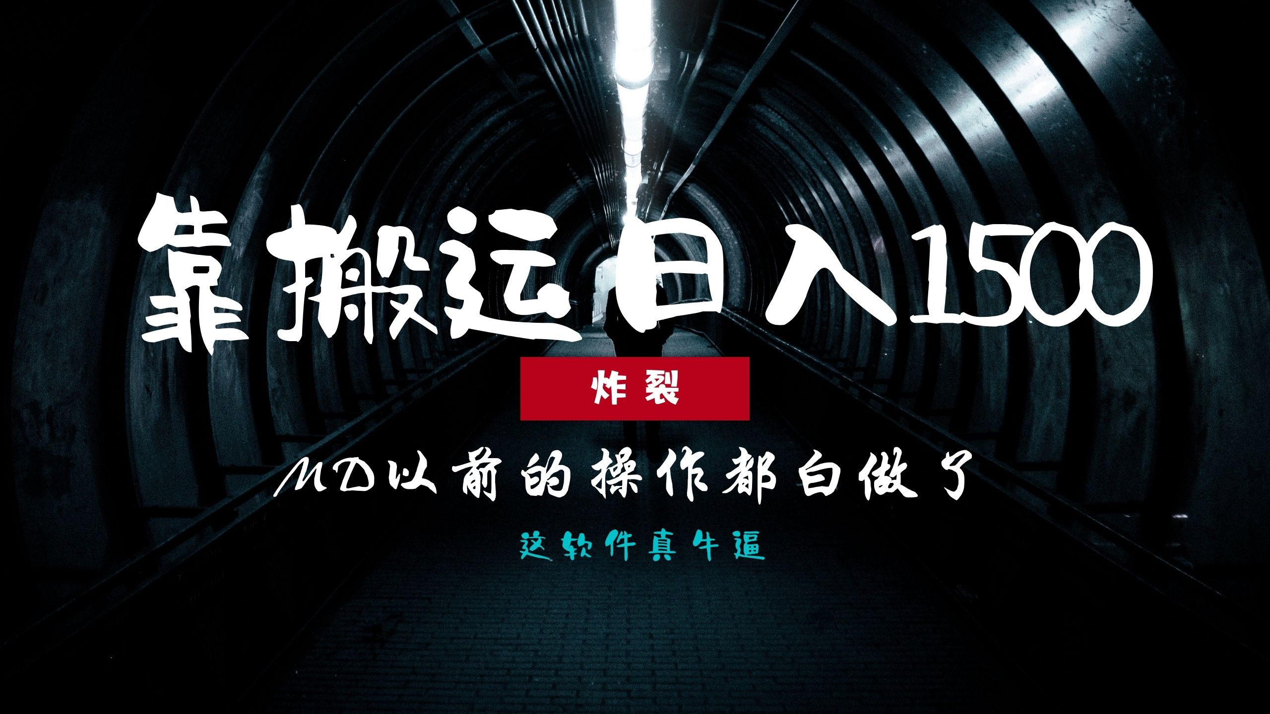 炸裂！0基础搬运也能批量日赚1500+，以前的操作都白做了！-创途网