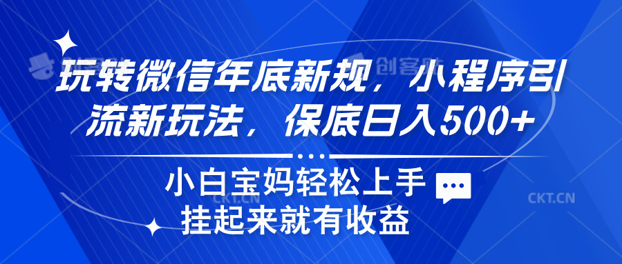 玩转微信年底新规，小程序引流新玩法，保底日入500+-创途网