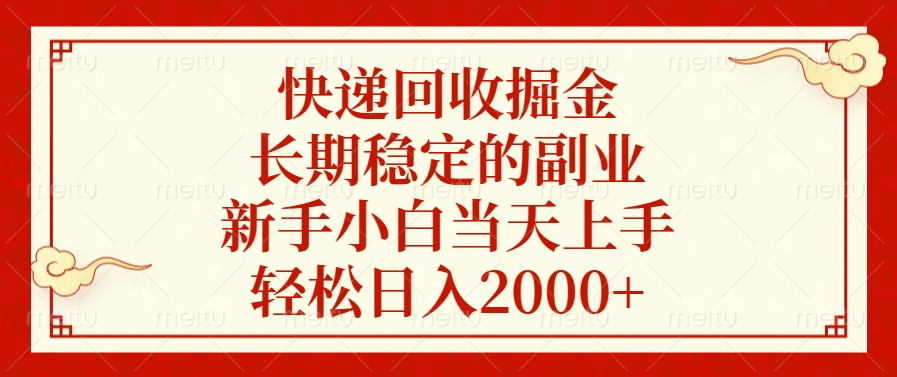 快递回收掘金，新手小白当天上手，长期稳定的副业，轻松日入2000+-创途网