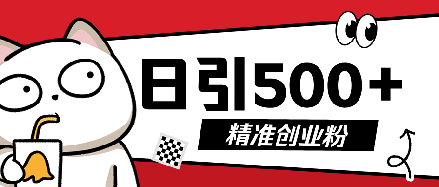 最新抖音引流创业粉，几分钟一个视频，非常暴力，小白直接可上手操作!-创途网