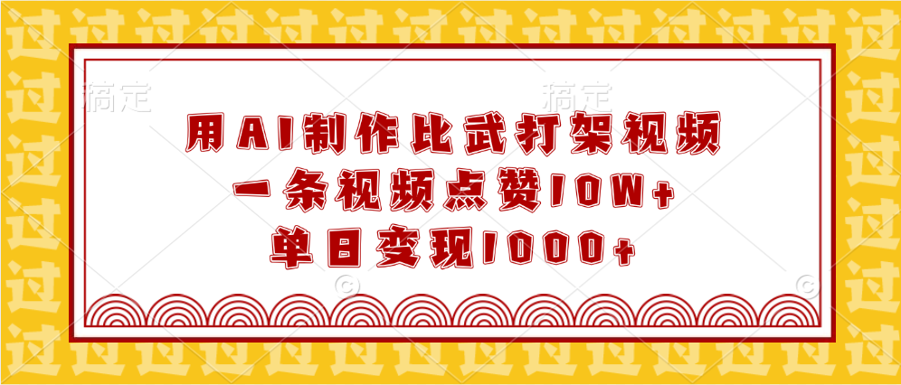 用AI制作比武打架视频，一条视频点赞10W+，单日变现1000+-创途网