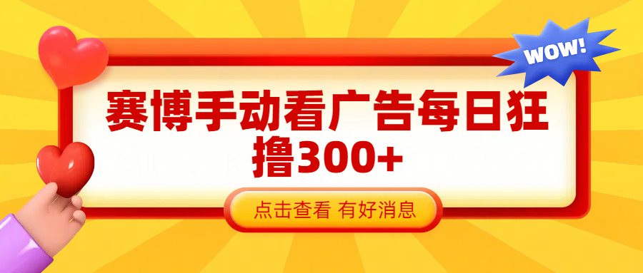 赛博看广告纯手动撸包每天300+-创途网