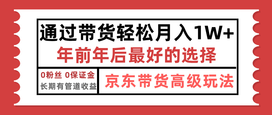 京东带货最新玩法，年底翻身项目，只需上传视频，单月稳定变现1w+-创途网