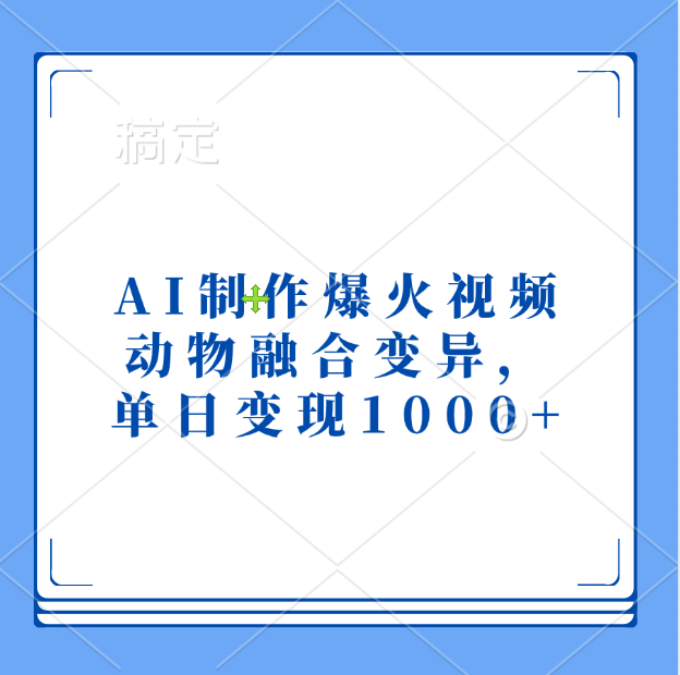 AI制作爆火视频，动物融合变异，单日变现1000+-创途网