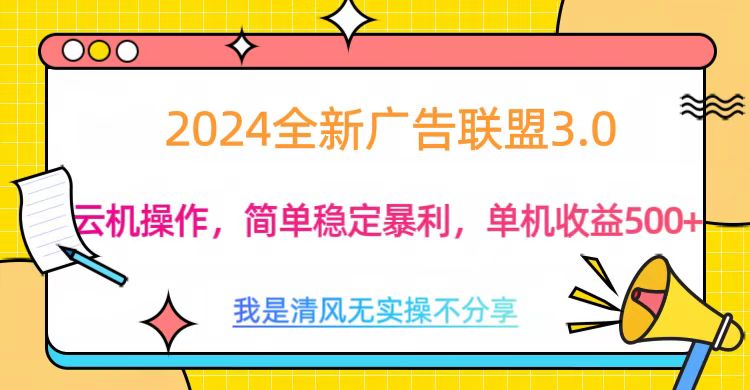 3.0最新广告联盟玩法，单机收益500+-创途网