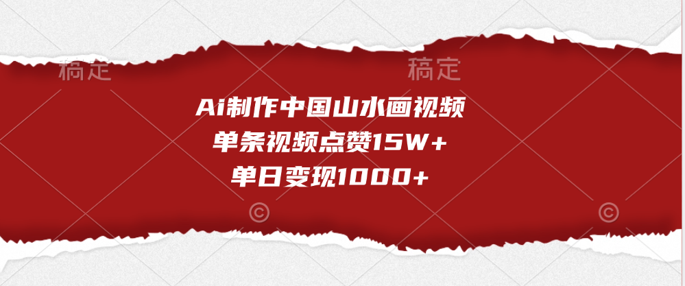 Ai制作中国山水画视频，单条视频点赞15W+，单日变现1000+-创途网
