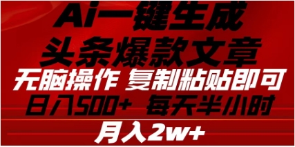 头条掘金9.0最新玩法，AI一键生成爆款文章，简单易上手，每天复制粘贴就行，日入500+-创途网