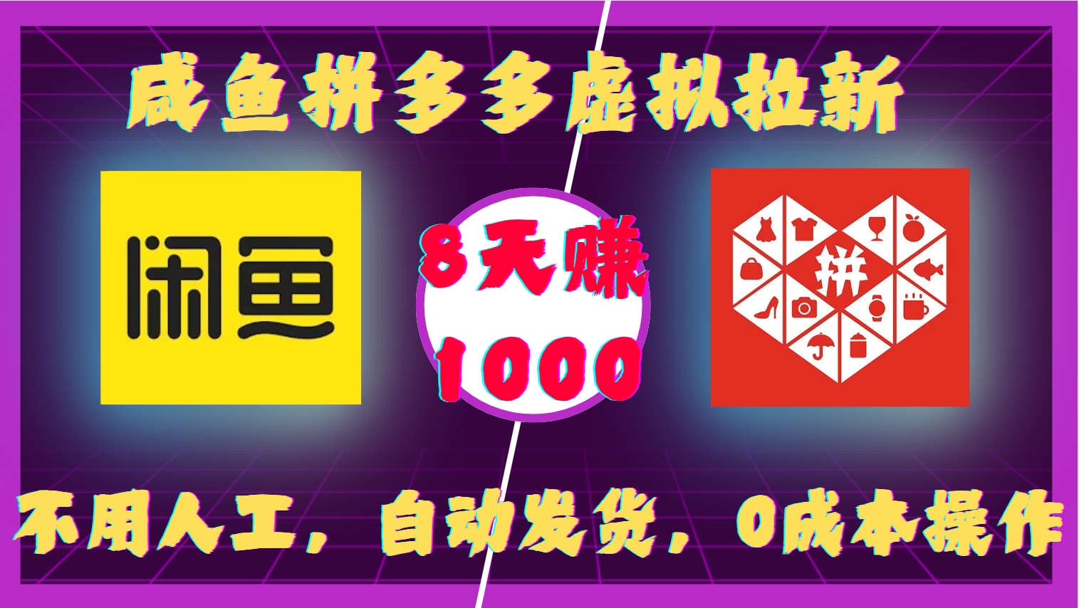 咸鱼拼多多虚拟拉新，不用人工，自动发货，0成本操作，8天赚1000-创途网