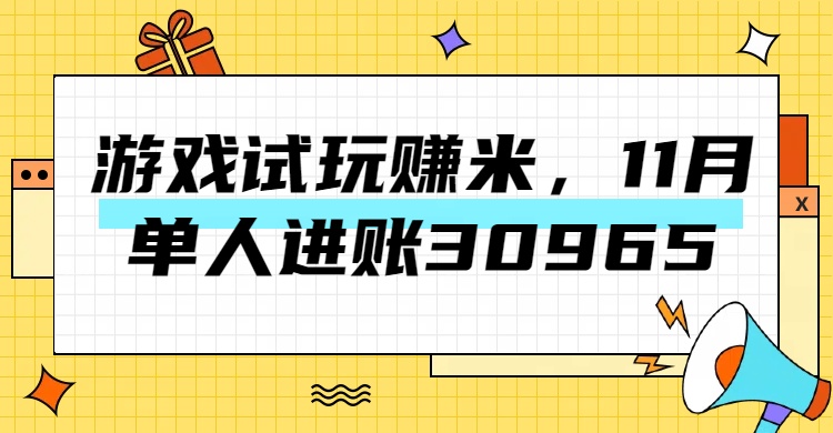 热门副业，游戏试玩赚米，11月单人进账30965，简单稳定！-创途网