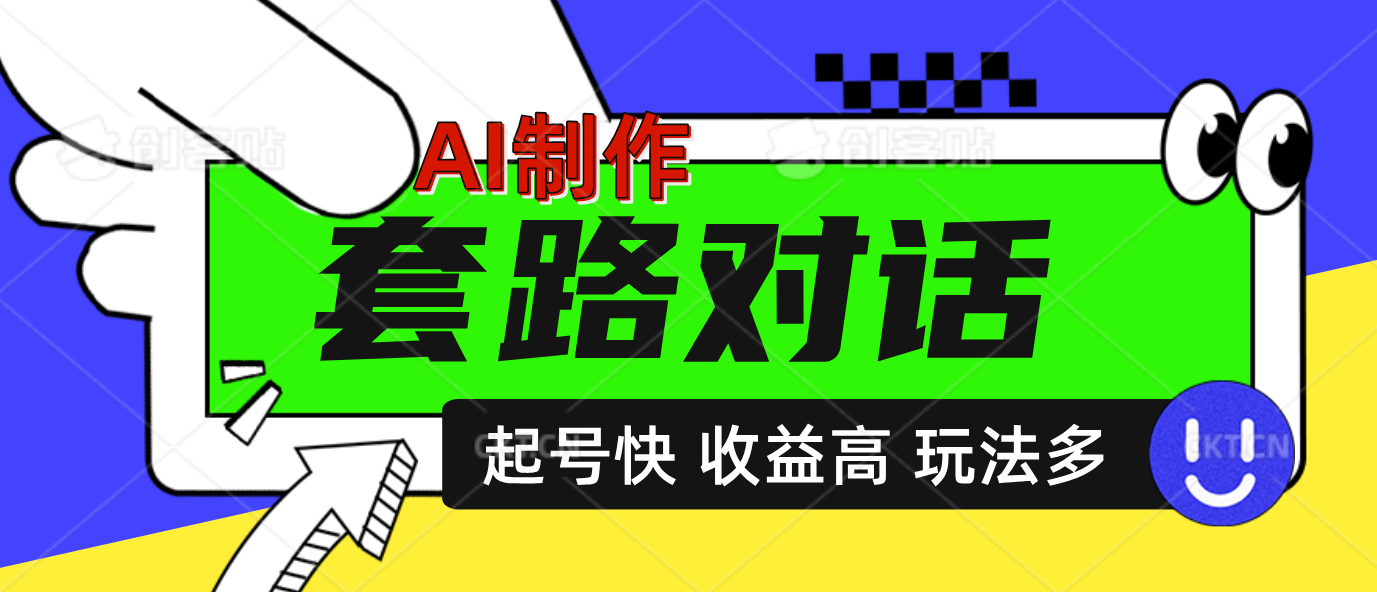 AI制作套路对话动画，起号快高收益高热度，多玩法，绝对原创-创途网