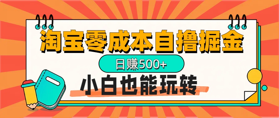 淘宝自撸掘金升级版，日赚1000+，多号多撸，小白也能玩转-创途网