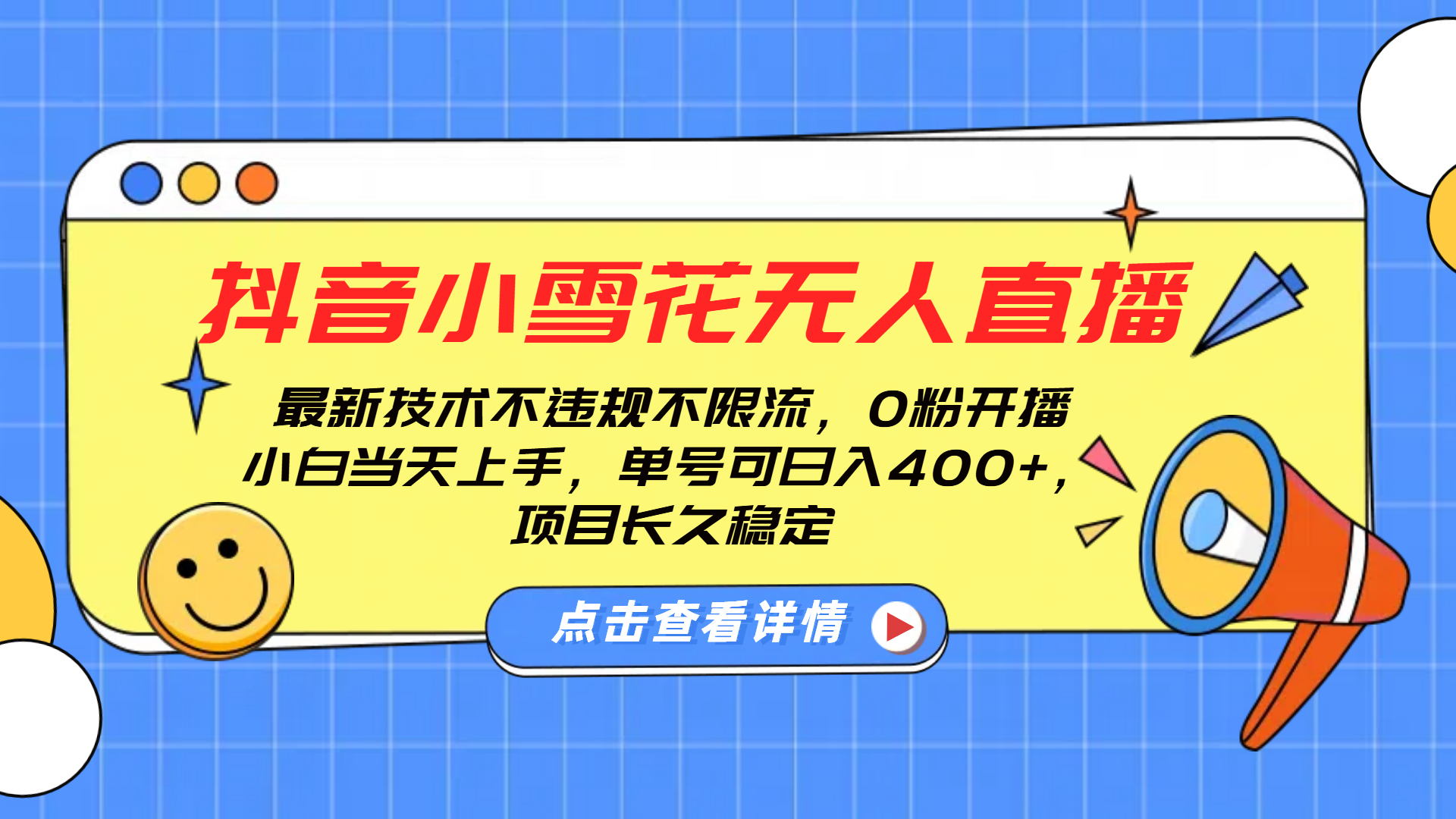 抖音小雪花无人直播，0粉开播，不违规不限流，新手单号可日入400+，长久稳定-创途网