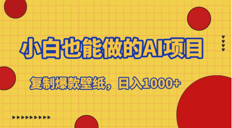 小白也能做的AI项目，复制爆款壁纸，日入1000+-创途网