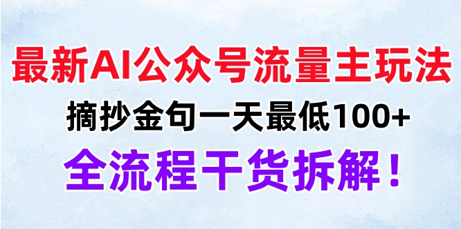 最新AI公众号流量主玩法，摘抄金句一天最低100+，全流程干货拆解！-创途网