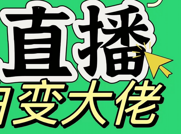 淘宝无人直播，蓝海项目，躺赚，纯挂机！日变现1000+-创途网
