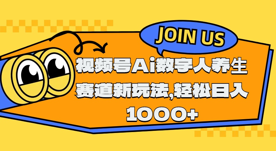 视频号Ai数字人养生赛道新玩法，轻松日入1000+-创途网
