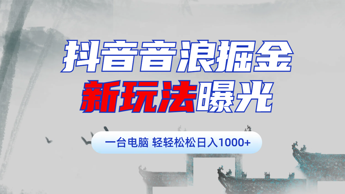 抖音音浪掘金，新玩法曝光学员轻松日入1000+-创途网