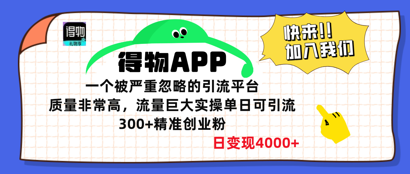 得物APP一个被严重忽略的引流平台，质量非常高流量巨大，实操单日可引流300+精准创业粉，日变现4000+-创途网
