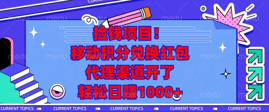 移动积分兑换红包，代理渠道开了，轻松日赚1000+捡钱项目！-创途网