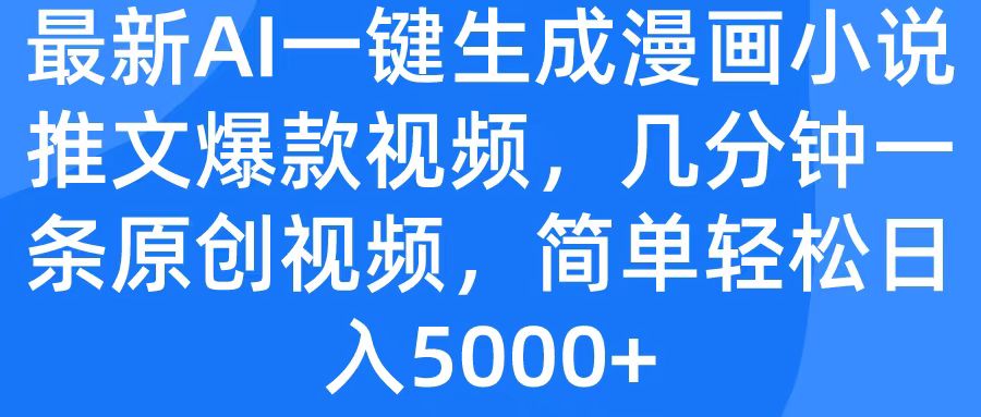 最新AI一键生成漫画小说推文爆款视频，几分钟一条原创视频，简单轻松日入5000+-创途网