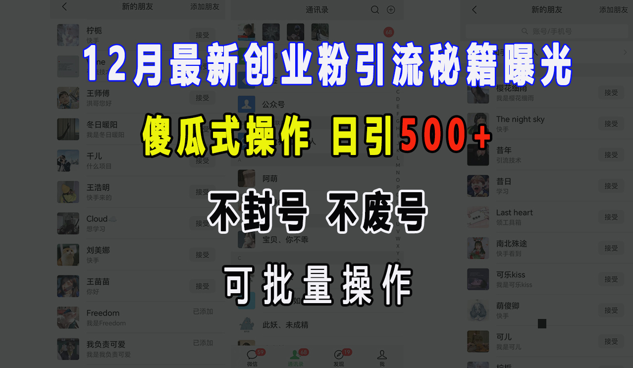 12月最新创业粉引流秘籍曝光 傻瓜式操作 日引500+ 不封号，不废号，可批量操作！-创途网