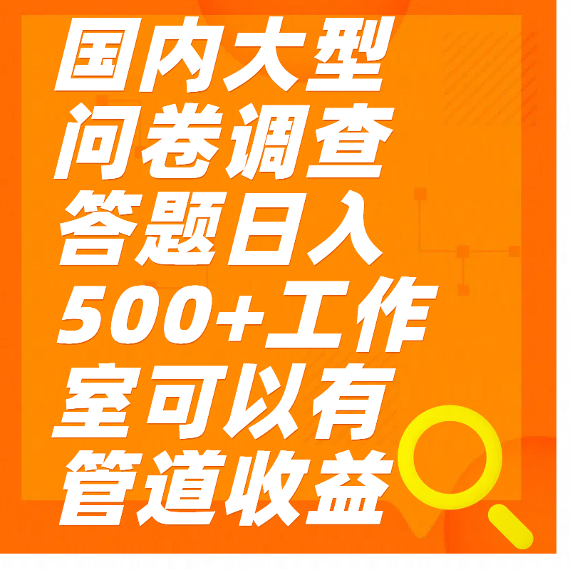 问卷调查答题日入300+-创途网