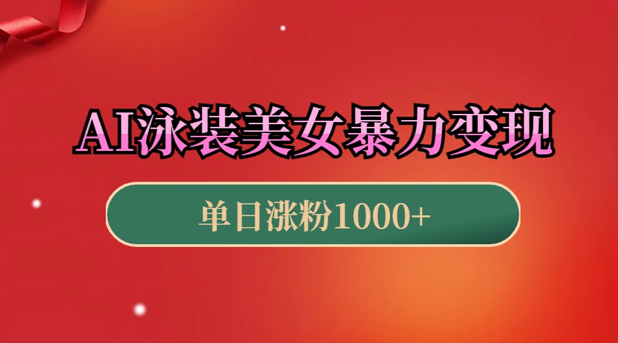 AI泳装美女暴力引流，小白3分钟一个原创视频，高效变现日赚1000+！-创途网