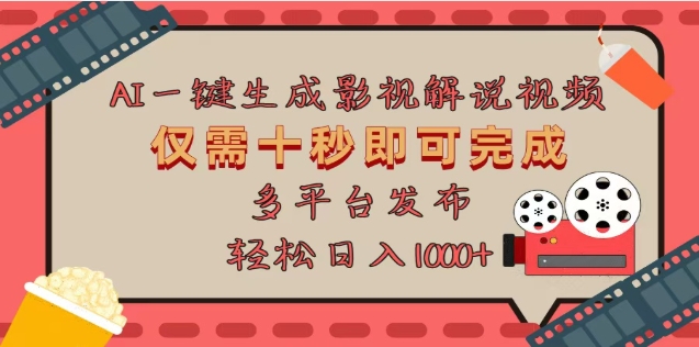 AI一键生成原创影视解说视频，仅需十秒，多平台发布，日入3000+-创途网