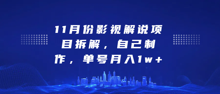 影视解说项目拆解，自己制作，单号月入1w+-创途网