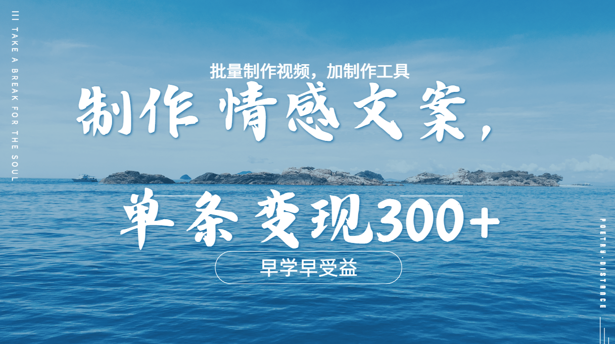 几分钟一条原创情感问按视频，单条作品变现300+，多种变现方式-创途网