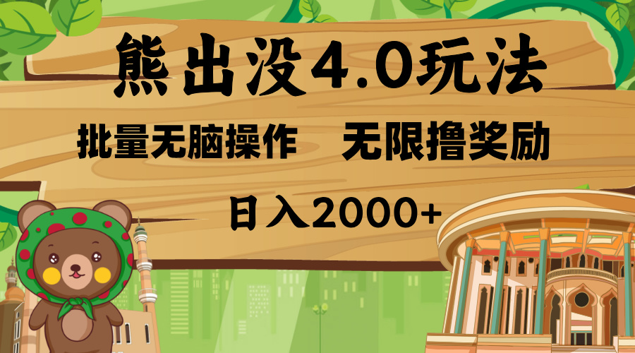 熊出没4.0新玩法，软件加持，无限撸奖励，新手小白无脑矩阵操作，日入2000+-创途网