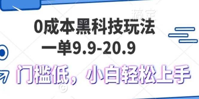0成本黑科技玩法，一单9.9单日变现1000＋，小白轻松易上手-创途网