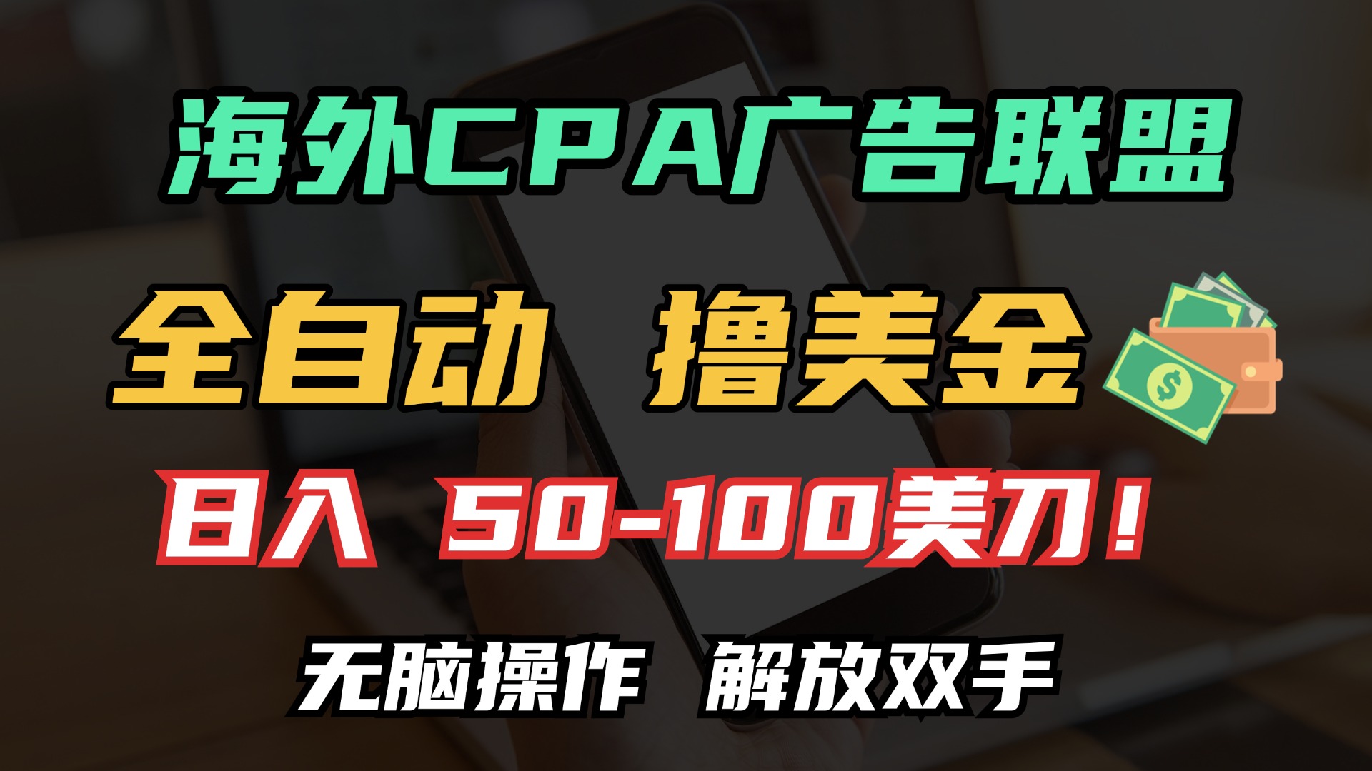 海外CPA全自动撸美金, 日入100＋美金, 无脑操作，解放双手-创途网
