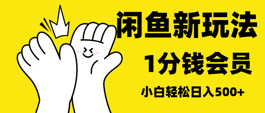 最新蓝海项目，闲鱼0成本卖爱奇艺会员，小白也能日入3位数-创途网